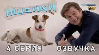 Ищейки / 4 из 10 / озвучка