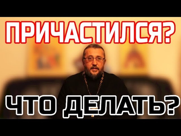 Можно Ли После Причастия Заниматься Сексом