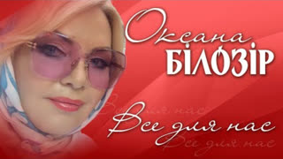 Оксана БІЛОЗІР - Все для нас (Премьера клипа 2021)