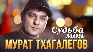 Мурат Тхагалегов - Судьба моя (Премьера клипа 2023)