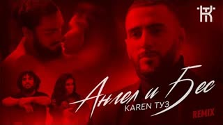 Karen ТУЗ - Ангел и Бес (REMIX 2021)
