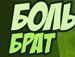 Саня Моніч фотография #50 (источник - https://vk.com/id61352623)