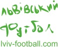 Футбол Львівський фотография #3 (источник - https://vk.com/id98916120)