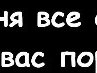 Анюта Іванус фотография #37 (источник - https://vk.com/id166449299)