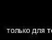 Ярослав Неділенько фотография #29 (источник - https://vk.com/id27974661)