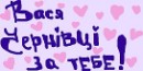 Вася Нагірняк фотография #34 (источник - https://vk.com/id63664895)