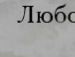 Саня Сірий фотография #48 (источник - https://vk.com/id132461115)