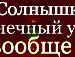 Інна Слободян фотография #8 (источник - https://vk.com/id75862642)