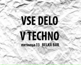 Vse_delo_v Techno фотография #42 (источник - https://vk.com/id71469115)