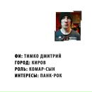 Дмитрий Тимко фотография #39 (источник - https://vk.com/id867332)