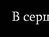 Вітя Тимощук фотография #23 (источник - https://vk.com/id138969164)