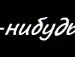 Діма Кедись фотография #27 (источник - https://vk.com/id33194575)