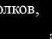 Міша Боксер фотография #42 (источник - https://vk.com/id64251316)