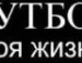 Андрій Гушул фотография #47 (источник - https://vk.com/id136215546)