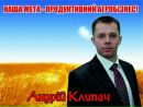 Андрій Клипач фотография #15 (источник - https://vk.com/id12791877)