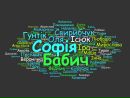 Софія Бабич фотография #1