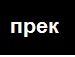 Василь Зубків фотография #39 (источник - https://vk.com/id134801686)