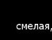 Свєтік Торопенко фотография #49 (источник - https://vk.com/id139995795)