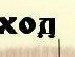 Міша Боднарчук фотография #39 (источник - https://vk.com/id68953720)