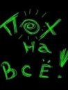Віктор Київський фотография #5 (источник - https://vk.com/id186987271)