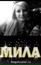 Міла Бойко фотография #27 (источник - https://vk.com/id97859137)