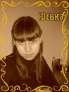 Мілашка Юся фотография #45 (источник - https://vk.com/id28862687)