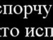 Діма Радомський фотография #39 (источник - https://vk.com/id151291383)