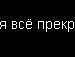 Януся Поліщук фотография #9 (источник - https://vk.com/id66116336)
