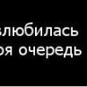 Аня Іщук фотография #28 (источник - https://vk.com/id135520170)