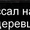 Вєталь Серйозний фотография #20 (источник - https://vk.com/id136859700)
