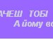 Соня Нагнатів фотография #5 (источник - https://vk.com/id133910991)