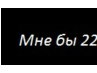 Діма Іванов фотография #35 (источник - https://vk.com/id126577249)
