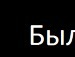 Ваня Поліщук фотография #7 (источник - https://vk.com/id159285547)