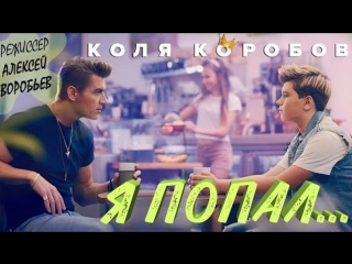 Премьера клипа! Коля Коробов ft. Алексей Воробьев - Я попал (feat. и)