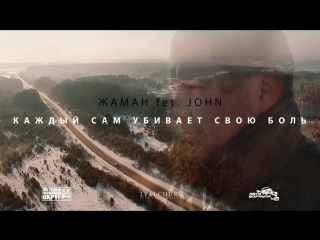 Премьера! Жаман [Восточный Округ] feat John - Каждый сам убивает свою боль