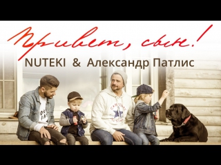 Премьера! NUTEKI и Александр Патлис - Привет сын (18.06.2017) ft.&