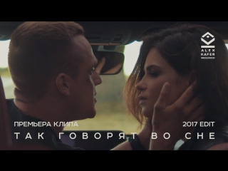 Премьера! Alex Kafer - Так Говорят Во Сне (05.09.2017)