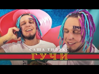 Премьера! Тимати feat. Егор Крид - Гучи (Пародия by Тилэкс) ft.и