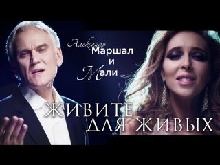 Александр Маршал и Мали - Живите для живых