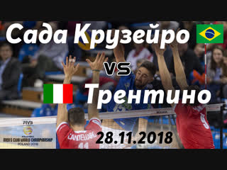 Сада Крузейро - Трентино. 28.11.2018