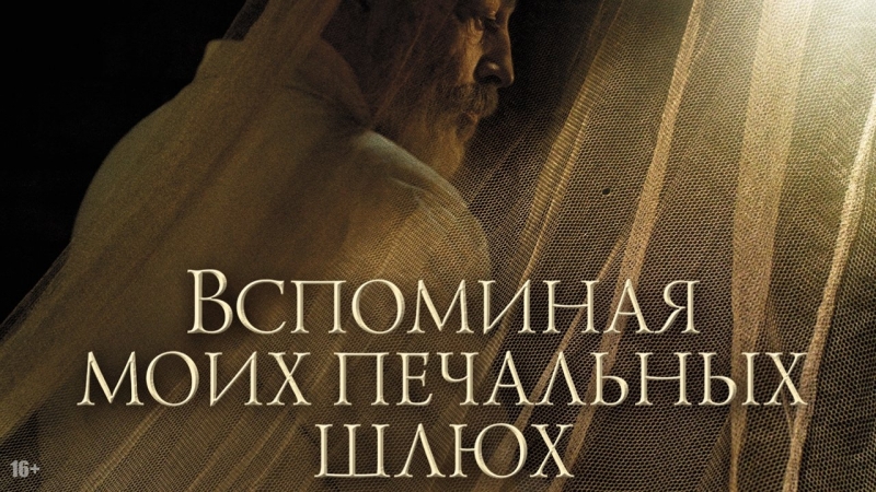 Воспоминания Моих Печальных Шлюх Фильм