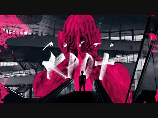 Премьера клипа! Мэйти – Крот