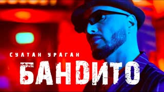 Султан Ураган - Бандито (Премьера клипа 2019)