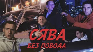СЯВА - БЕЗ ПОВОДА (Премьера клипа 2019)