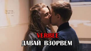 VERBEE - Давай взорвем (фан клип)