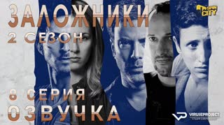 Заложники (Израиль) / S02E08 из 12 / озвучка