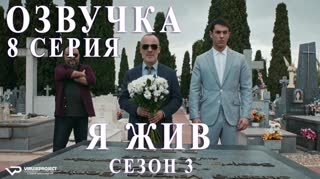 Я жив / S03E08 из 13 / озвучка