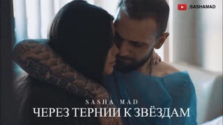 Sasha Mad - Через тернии к звёздам (Саша Мэд)