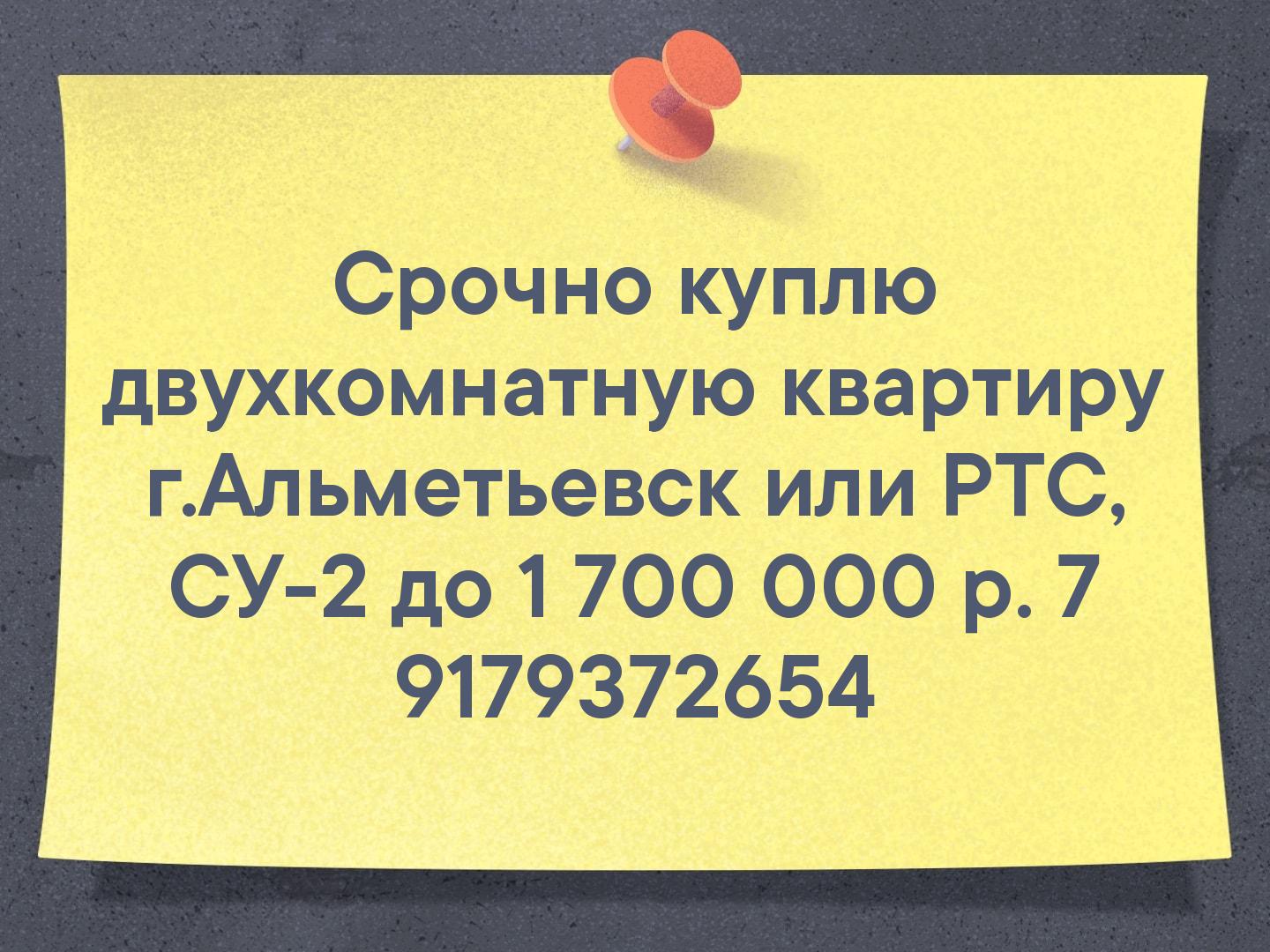 Срочно куплю
двухкомнатную квартиру г.Альметьевск или РТС, СУ-2
до 1 700 000 р.
📲+7 9179372654