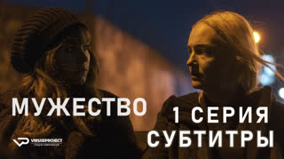 Мужество / S01E01 из 08 / субтитры